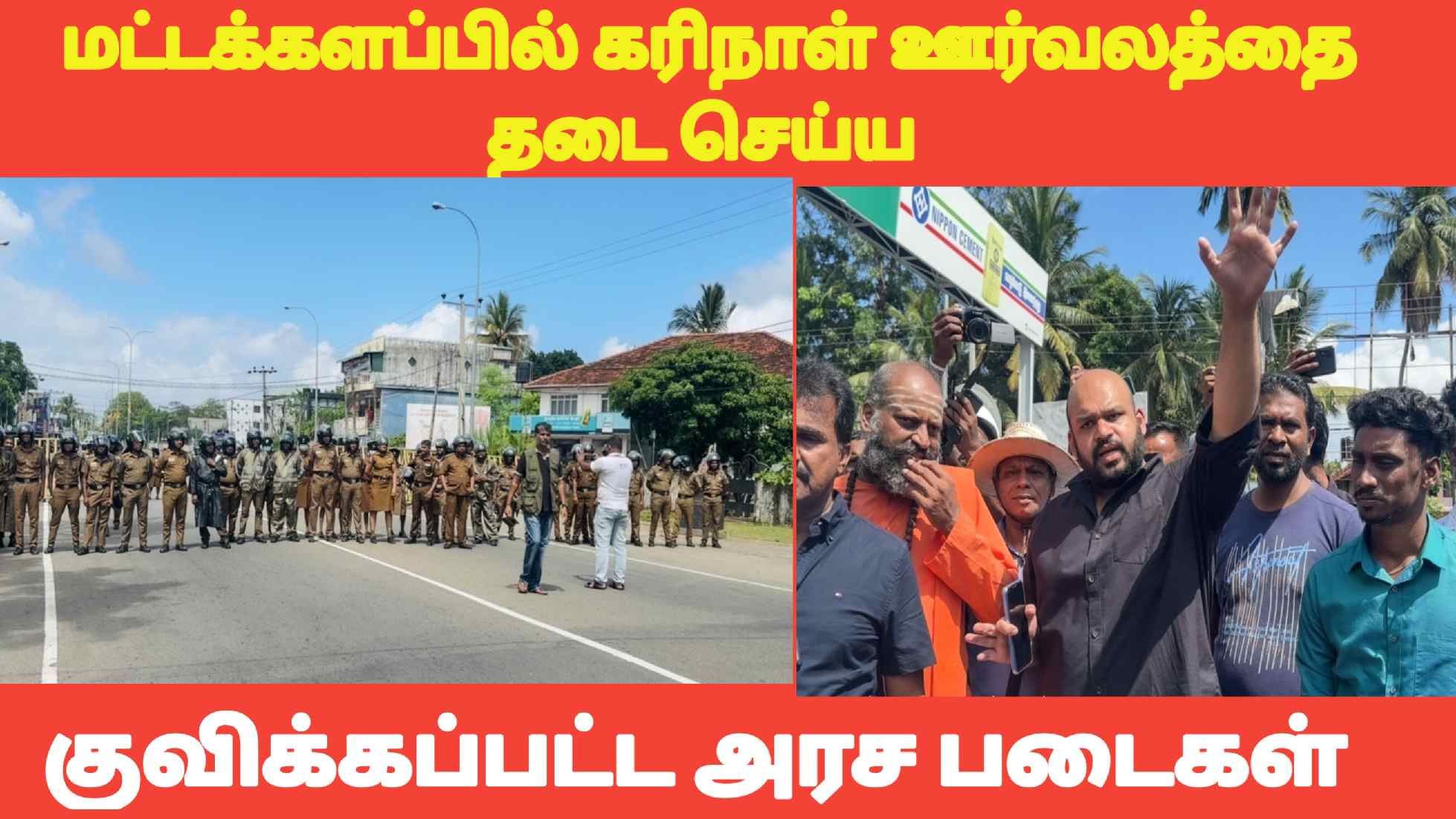 காவல்துறையினரின்  கெடுபிடிகளுக்கு மத்தியிலும் மட்டக்களப்பில் கரிநாள் தினம் 