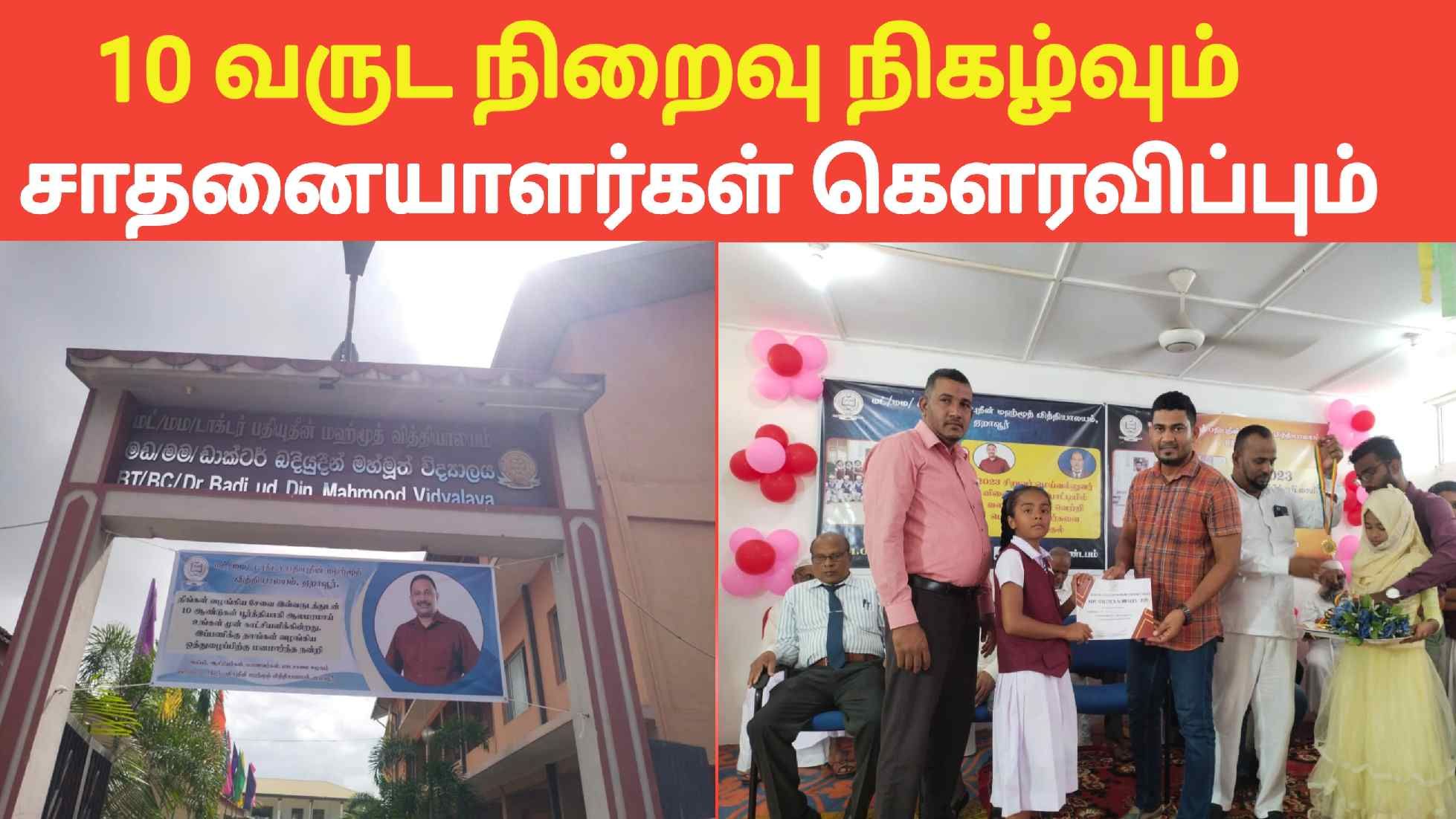 ஏறாவூர் டாக்டர் பதியுதீன் மஹ்மூத் வித்தியாலய   10 ம் ஆண்டு நிறைவும் சாதனையாளர் கௌரவிப்பு விழா....