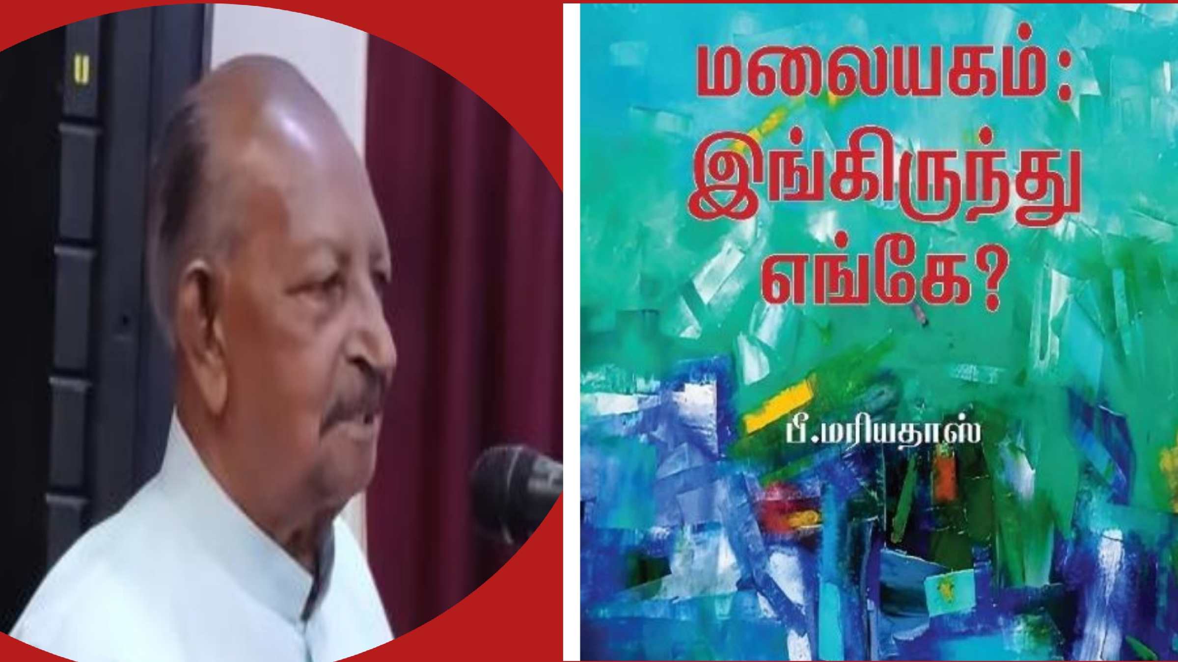 மலையகம் இங்கிருந்து எங்கே?  - மாத்தளையில் நூல் வெளியீட்டு விழா 

 