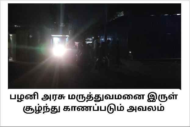 திண்டுக்கல் மாவட்டம் பழனி அரசு மருத்துவமனை இருள் சூழ்ந்து காணப்படும் அவலம்.