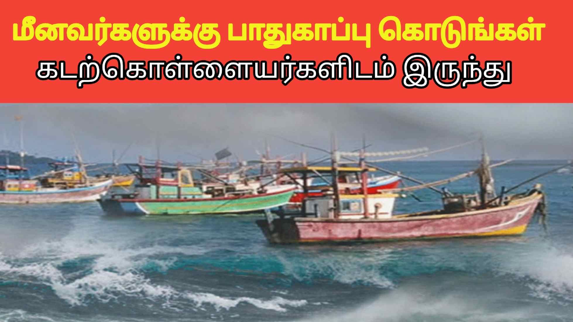 பல நாள் மீன்பிடி கப்பல்களின் பாதுகாப்பை உறுதி செய்ய கோரிக்கை