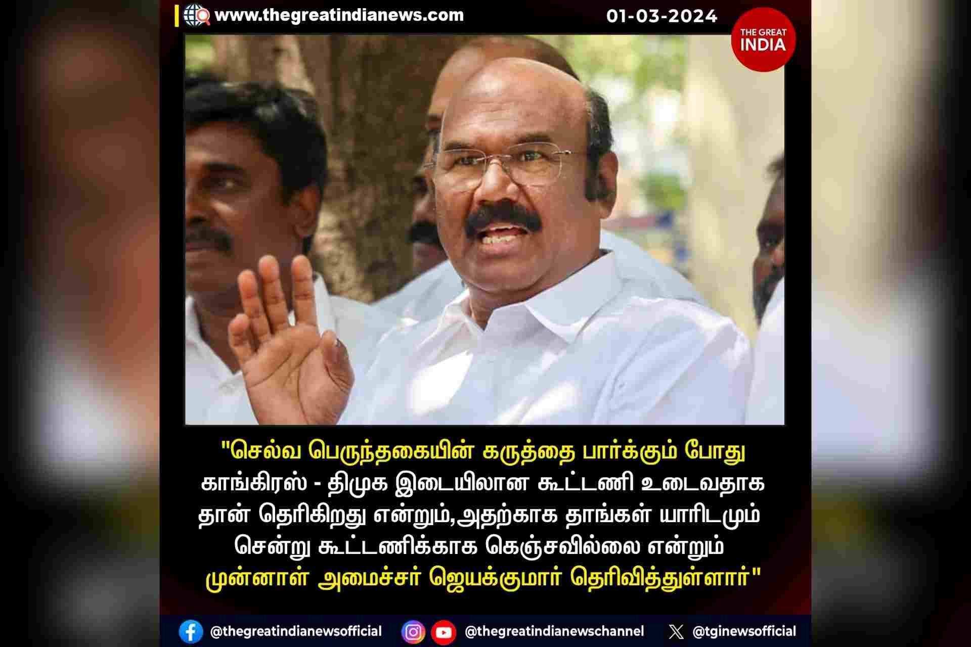 செல்வ பெருந்தகையின் கருத்தை பார்க்கும் போது காங்கிரஸ்-திமுக இடையிலான கூட்டணி உடைவதாக தான் தெரிகிறது.