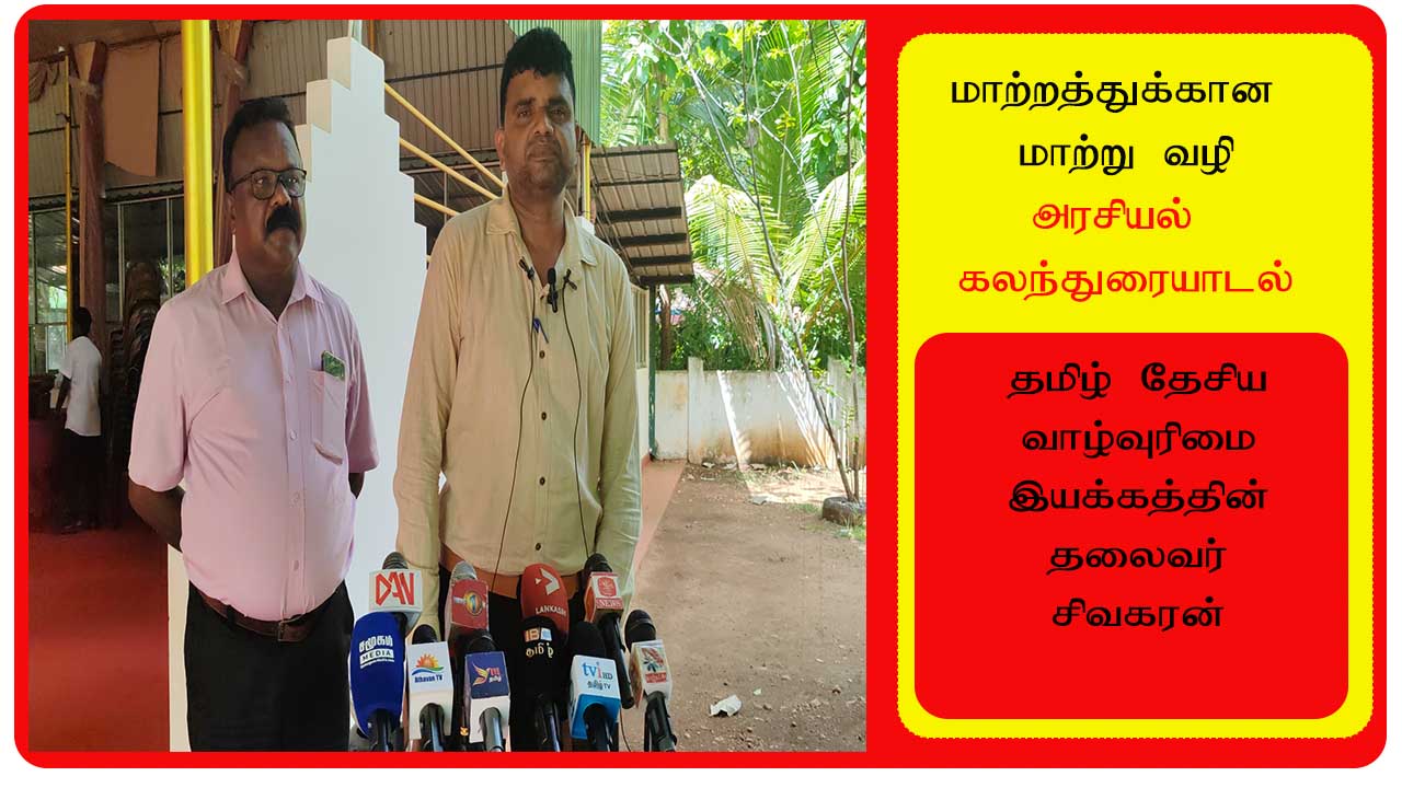 சிவில் அமைப்புக்கள் அரசியல் கட்சியோடு இணைந்து பயணிக்க முடியாது! - சிவகரன்
