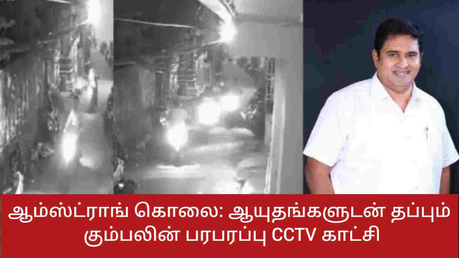 ஆம்ஸ்ட்ராங் கொலை: ஆயுதங்களுடன் தப்பும் கும்பலின் பரபரப்பு CCTV காட்சி