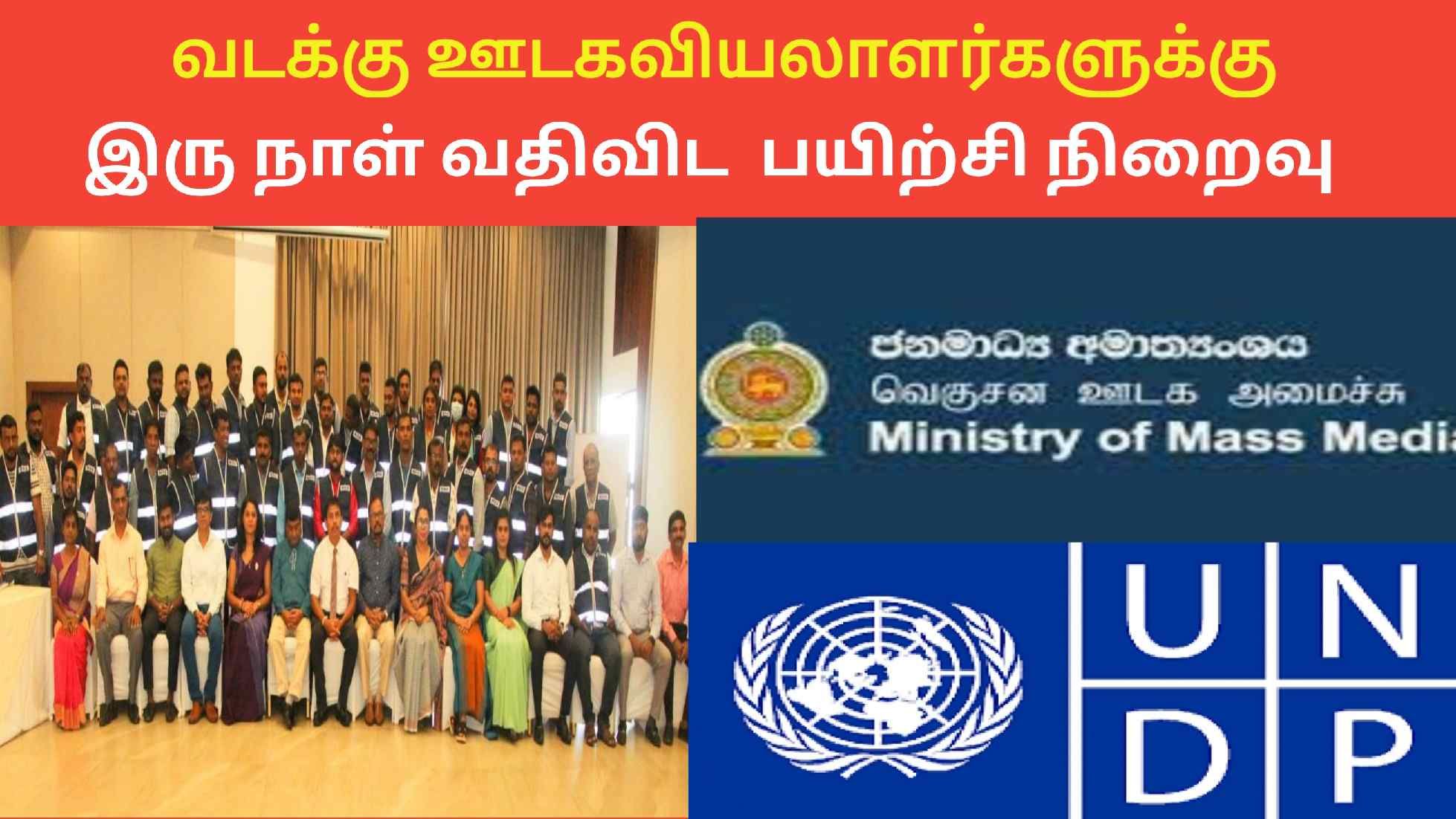 வடக்கு பிராந்திய ஊடகவியலாளர்களின் பயிற்சி பற்றறை நிறைவு 