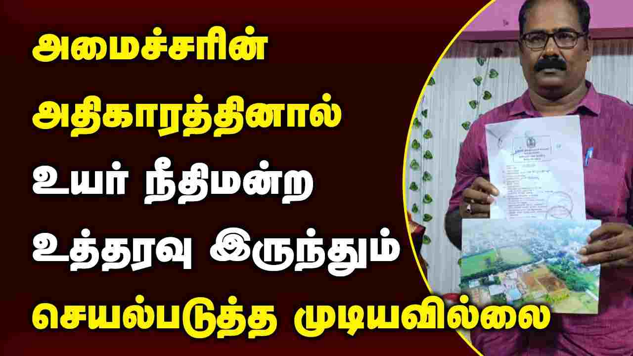 அமைச்சரின் அதிகாரத்தினால் உயர் நீதிமன்ற உத்தரவு இருந்தும் செயல்படுத்த முடியவில்லை