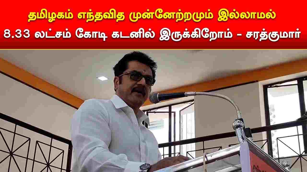 தமிழகம் எந்தவித முன்னேற்றமும் இல்லாமல் 8.33 லட்சம் கோடி கடனில் இருக்கிறோம்.