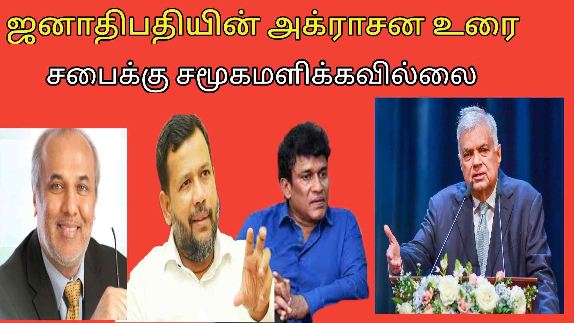 ஜனாதிபதியின் அக்ராசன உரையை செவிமடுக்க சிறுபான்மை கட்சிகளின் தலைமைகள் சபைக்கு வரவில்லை 