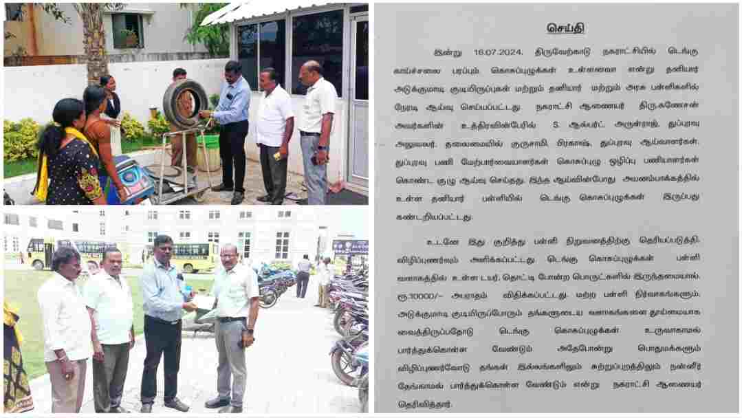 திருவேற்காட்டில் டெங்கு கொசு உற்பத்திக்கு காரணமாக இருந்த தனியார் பள்ளிக்கு ரூ.10 ஆயிரம் அபராதம்.