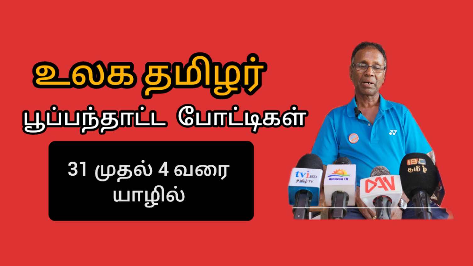 உலகத் தமிழர் பூப்பந்தாட்ட போட்டிகள் யாழில் நாளை 