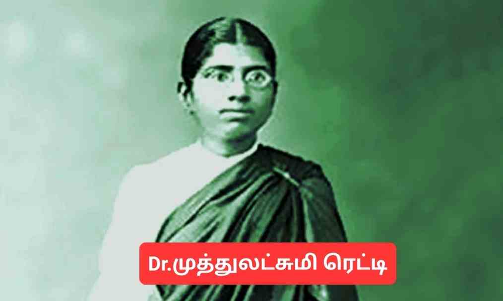 முத்துலட்சுமி ரெட்டியின் பிறந்த தினம் இன்று.