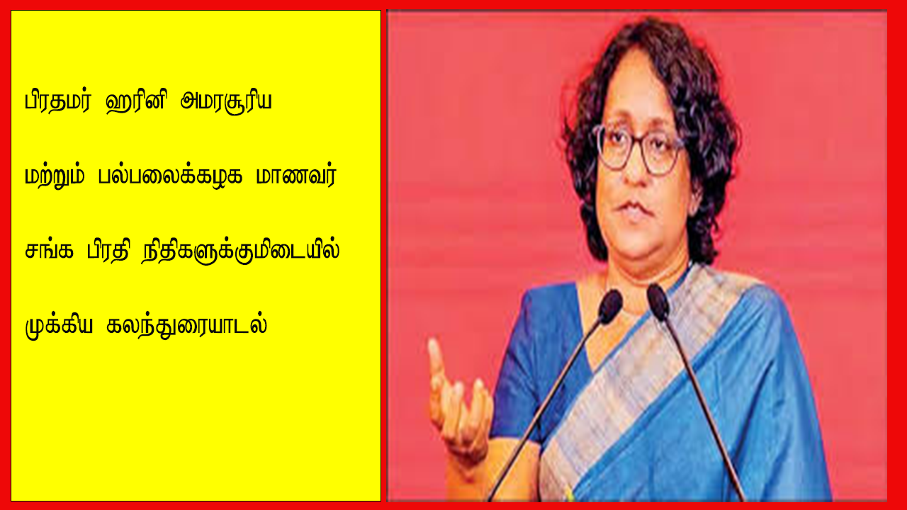 பிரதமர் ஹரினி அமரசூரிய மற்றும் மாணவர் சங்கங்களுக்கு இடையில் கலந்துரையாடல் 