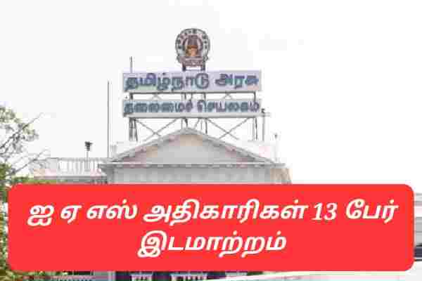 13 ஐ.ஏ.எஸ். அதிகாரிகள் இடமாற்றம்