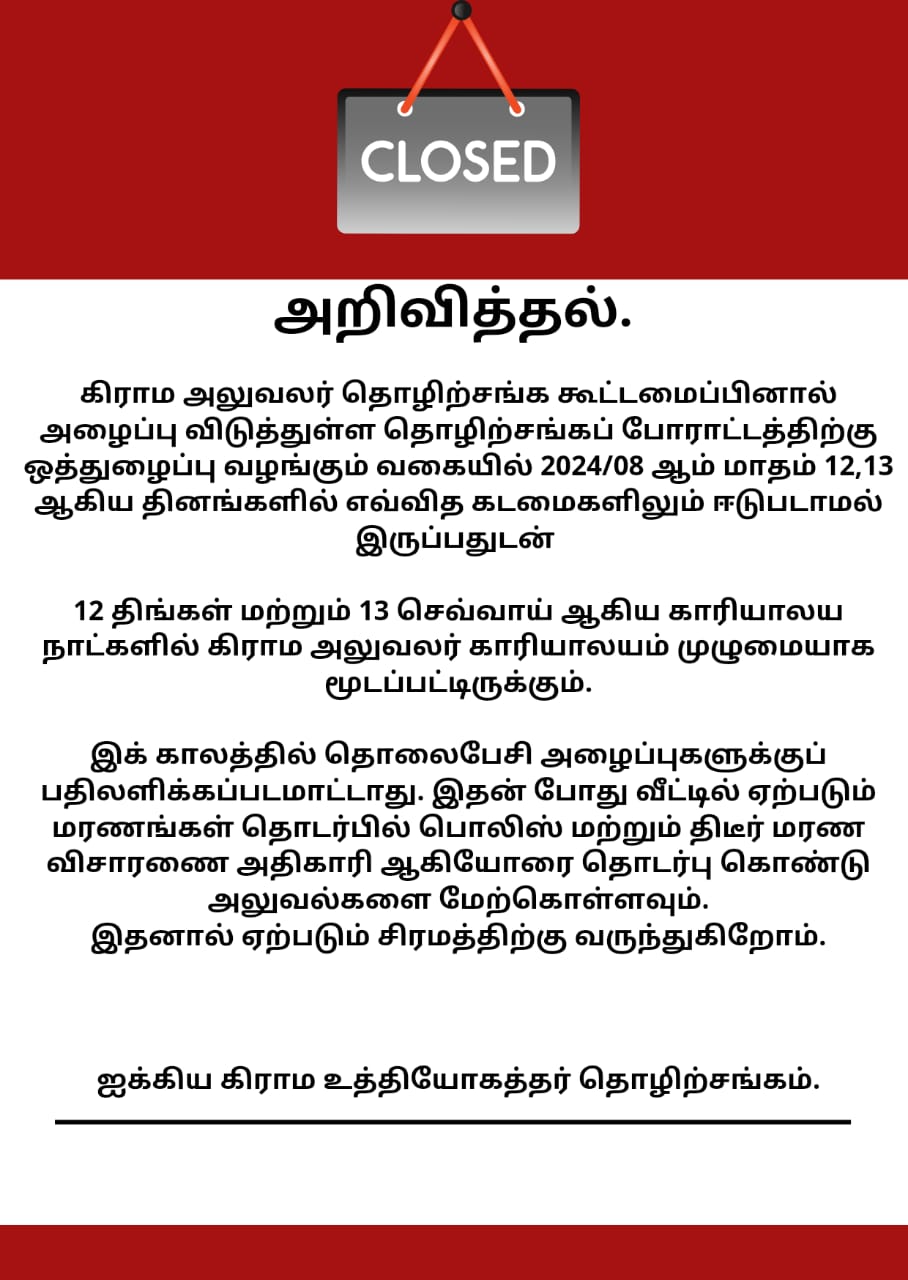 திங்கள் செவ்வாய் தினங்களில் கிராம அதிகாரிகளின் எவ்வித பணிகளும் இடம்பெறாது 