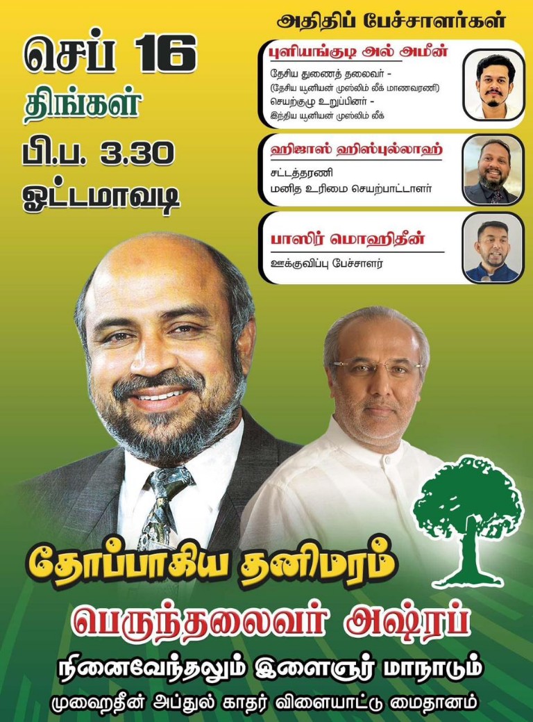 ஓட்டமாவடியில் "தோப்பாகிய தனிமரம்" நினைவேந்தல் நிகழ்வும் இளைஞர் மாநாடும்     