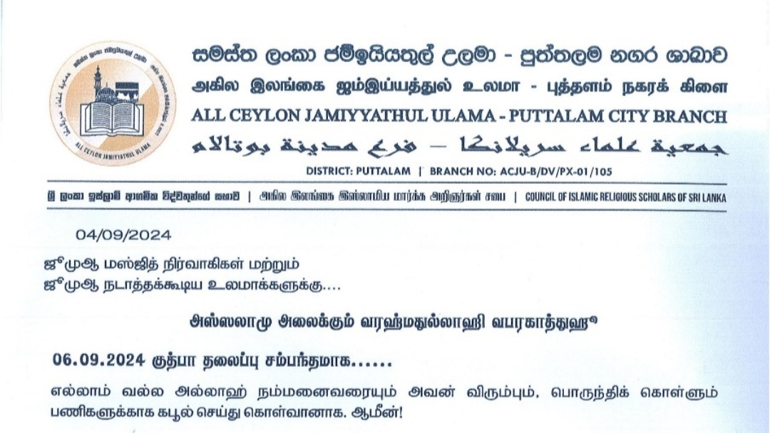 நாளை வெள்ளிக்கிழமை ஜுமுஆ குத்பாக்களை "சுற்றுச் சூழலை பாதுகாப்போம் தலைப்பில்  நடத்துங்கள் - புத்தளம் நகரக் கிளை