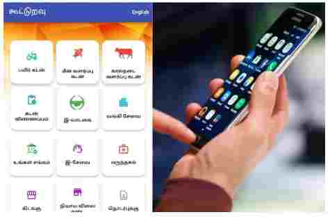 கூட்டுறவு வங்கியில் கடனை பெற இந்த செயலியை டவுன்லோடு செய்யுங்கள்