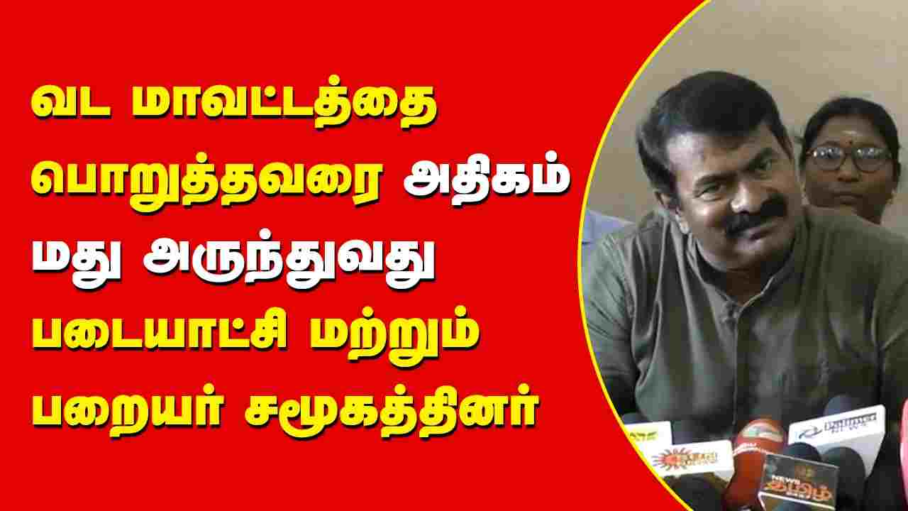 வட மாவட்டத்தை பொறுத்தவரை அதிகம் மது அருந்துவது படையாட்சி மற்றும் பறையர் சமூகத்தினர்