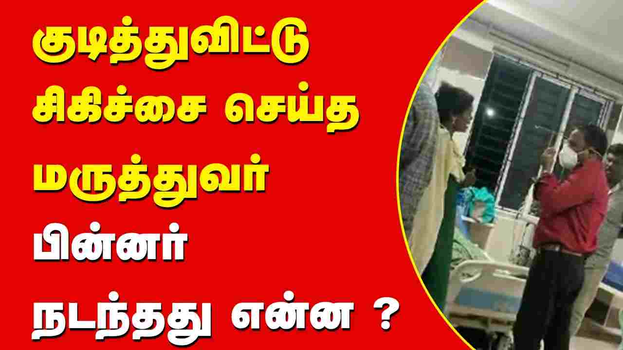 குடித்துவிட்டு சிகிச்சை செய்த மருத்துவர் பின்னர் நடந்தது என்ன ?