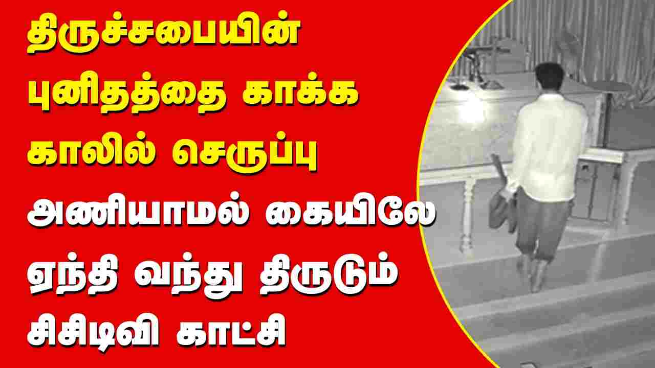 திருச்சபையின் புனிதத்தை காக்க காலில் செருப்பு அணியாமல் கையிலே ஏந்தி வந்து திருடும் சிசிடிவி காட்சி