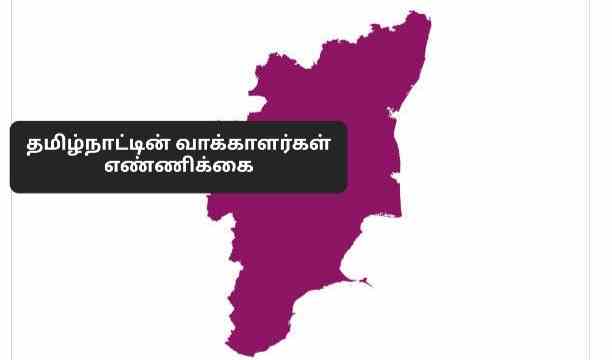 தமிழ்நாட்டின் வாக்காளர்களின் எண்ணிக்கை விவரத்தை தெரிந்து கொள்ளுங்கள்