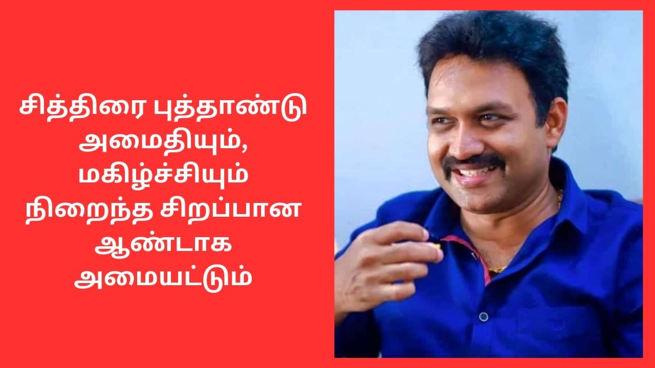 ”பிறந்திருக்கும் சித்திரை புத்தாண்டு இலங்கைவாழ் மக்களுக்கு சுபீட்சத்தையும், முன்னேற்றத்தையும் வழங்க வேண்டும்.
