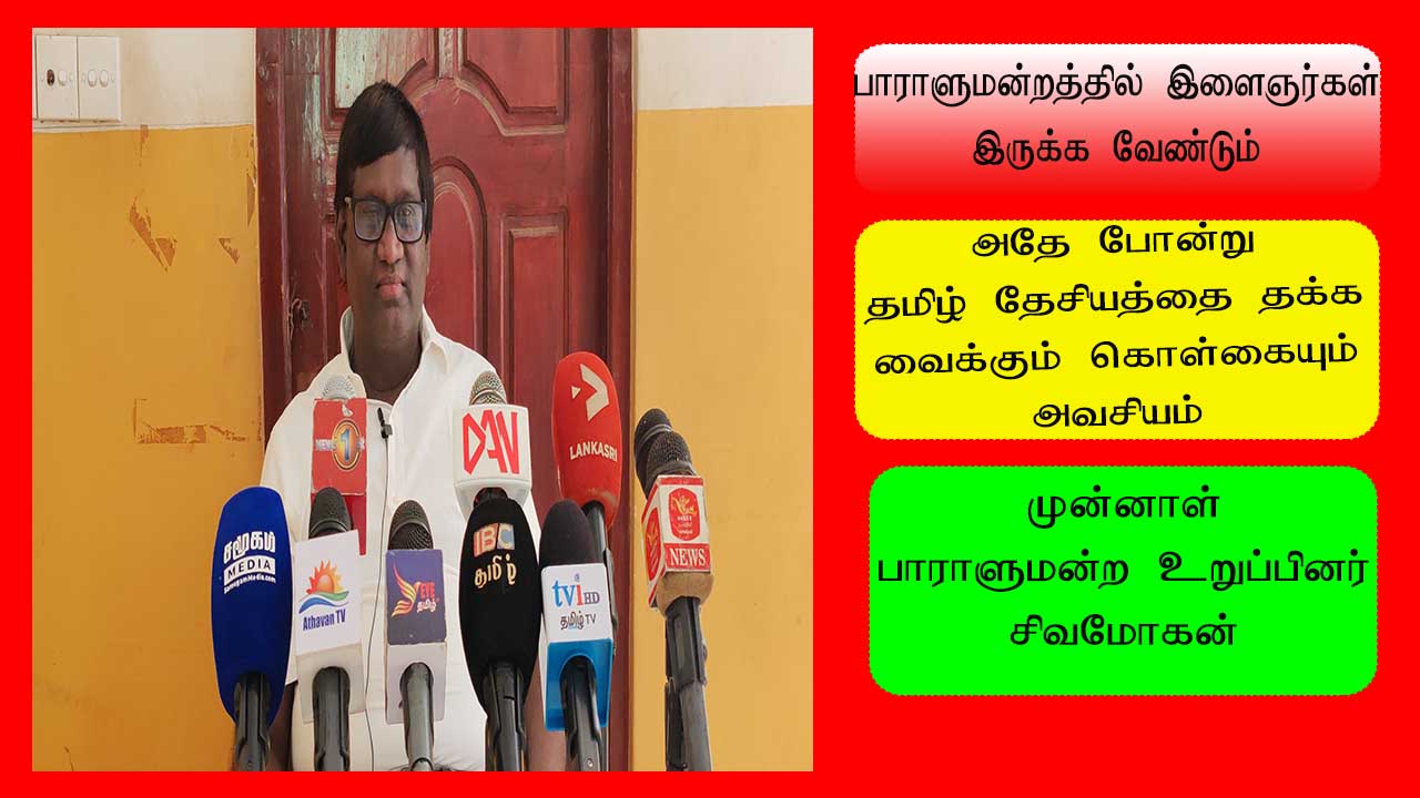 இருப்பை பாதுகாக்க தமிழ்க் கட்சிகள் அணிதிரளுங்கள்-சிவமோகன் அழைப்பு