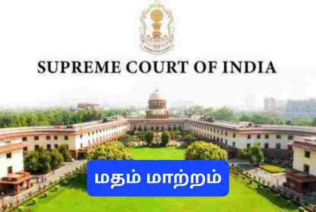 இட ஒதுக்கீடு பயனைப் பெற மதமாற்றத்தை அனுமதிக்க முடியாது உச்ச நீதிமன்றம் அதிரடி.