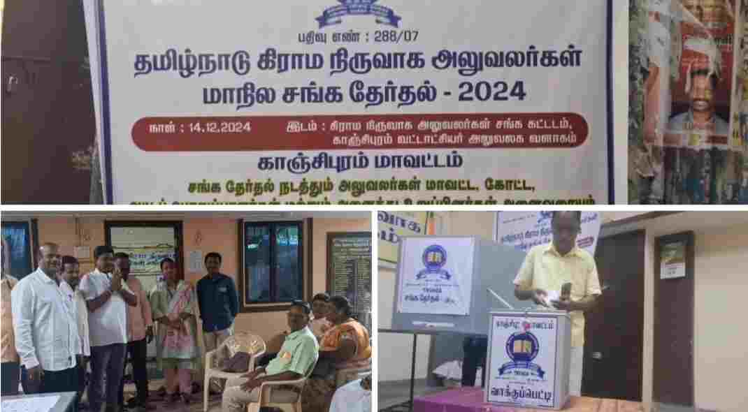 தமிழ்நாடு கிராம நிர்வாக அலுவலர்கள் சங்கத்தின், மாநில நிர்வாகிகள் தேர்தல் காஞ்சிபுரம் வட்டாட்சியர் வளாகத்தில், விறுவிறுப்பாக நடைபெற்றது.