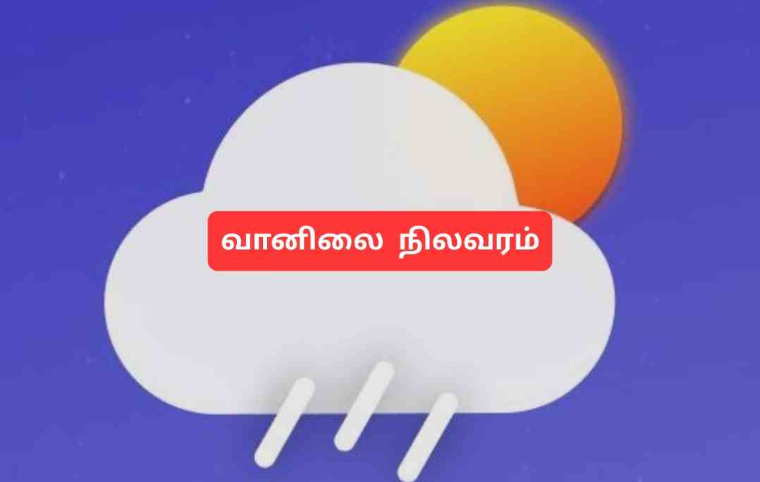 தமிழகத்தில் இன்று, நாளை, மற்றும் நாளை மறுநாள் வானிலை  நிலவரம்.