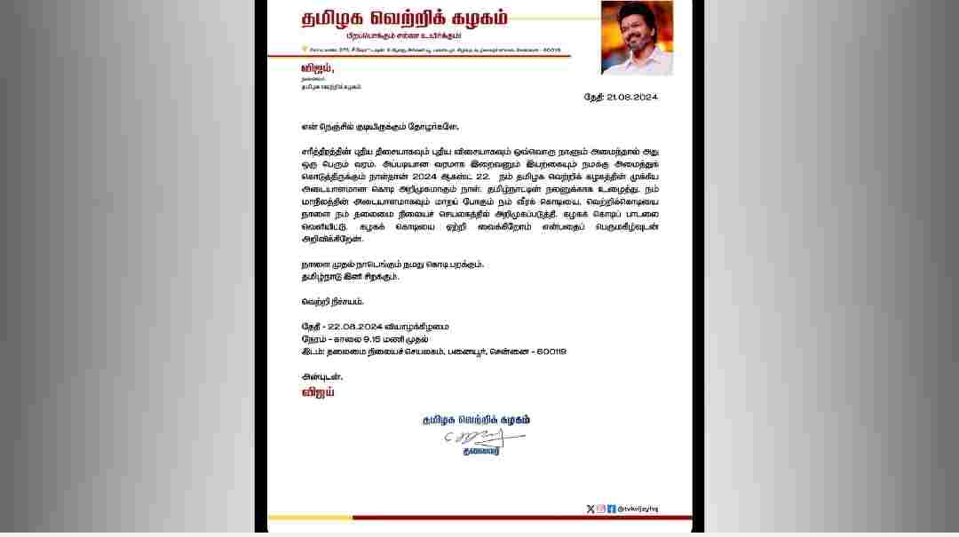 நாளை முதல் நாடெங்கும் நமது கொடி பறக்கும் தமிழ்நாடு இனி சிறக்கும் தமிழக வெற்றிக் கழக தலைவர் விஜய் அறிக்கை.