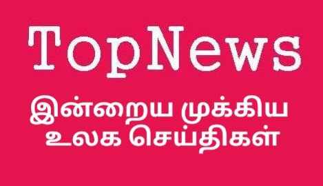 இன்றைய முக்கிய உலக செய்திகள் 