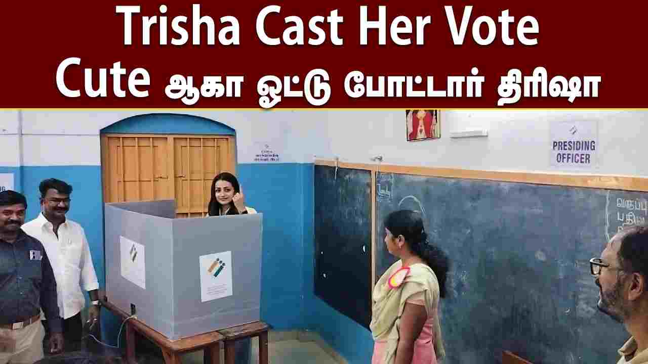 Trisha Cast Her Vote | Cuteஆக ஓட்டு போட்டார் திரிஷா