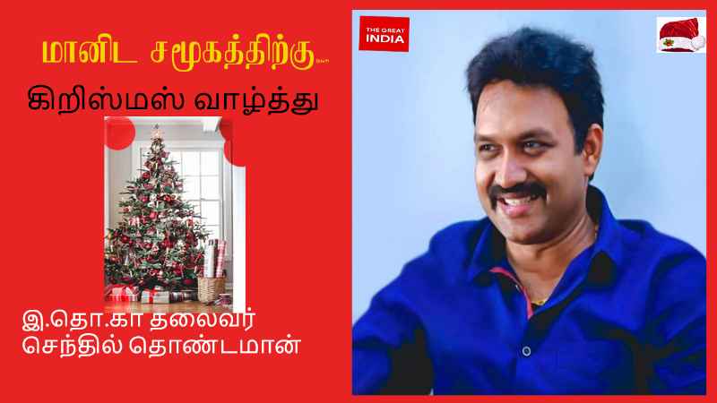 நத்தார் கலாசார விழுமியங்கள், இன, மத பேதமின்றியும் வயது வேறுபாடின்றியும் உற்சாகமூட்டுகின்றன- செந்தில் தொண்டமான் கிறிஸ்மஸ் வாழ்த்து 