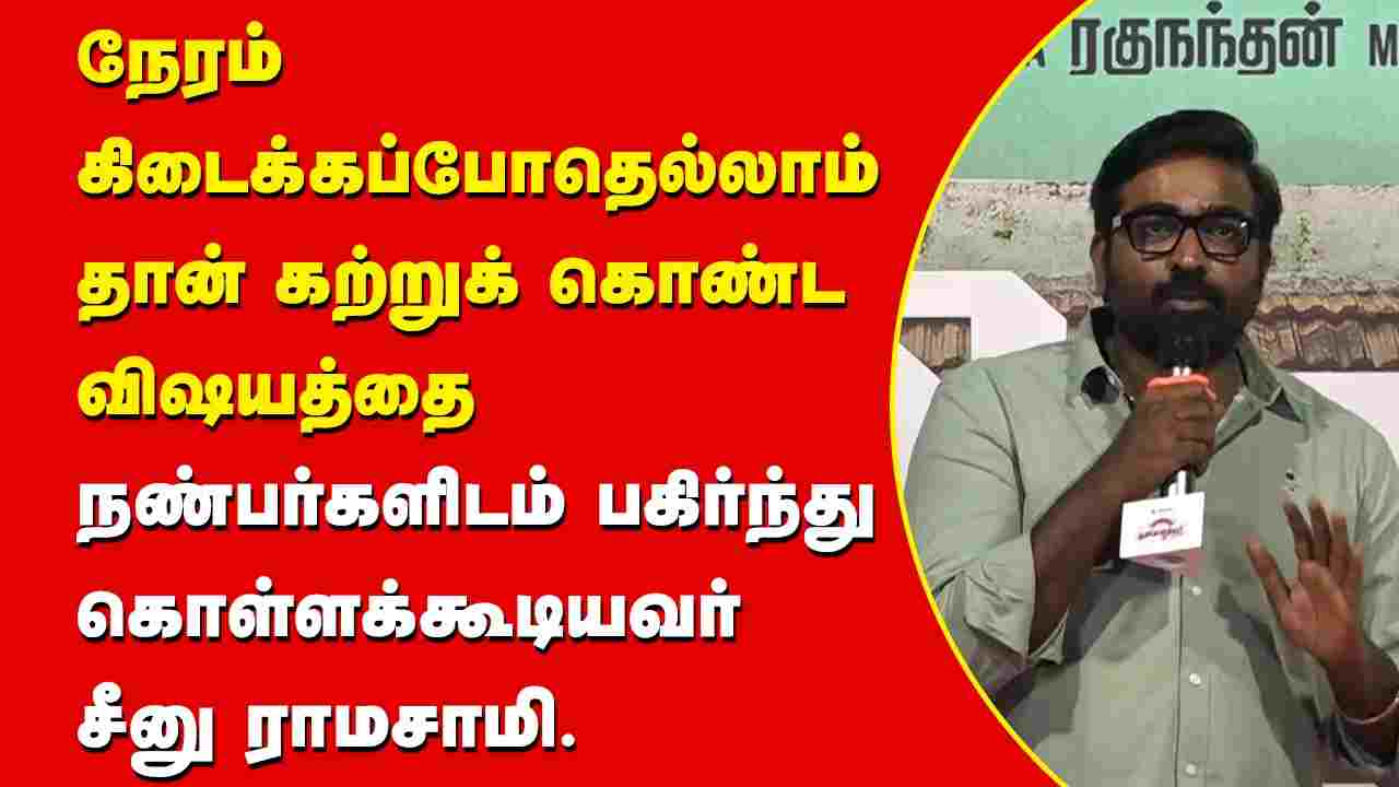 நேரம் கிடைக்கப்போதெல்லாம் தான் கற்றுக் கொண்ட விஷயத்தை நண்பர்களிடம் பகிர்ந்து கொள்ளக்கூடியவர் - சீனு ராமசாமி