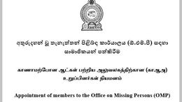 காணாமற்போன ஆட்கள் பற்றிய அலுவலகத்திற்கான (கா.ஆ.அ.) உறுப்பினர்கள் நியமனத்துக்கு விண்ணப்பங்கள் கோரல் 