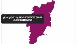 தமிழ்நாட்டின் வாக்காளர்களின் எண்ணிக்கை விவரத்தை தெரிந்து கொள்ளுங்கள்