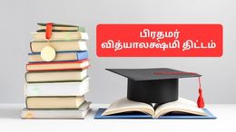 மாணவர்களுக்கு மகிழ்ச்சி செய்தி: கல்விக் கடனுக்கு இனி சாதாரண நடைமுறைகள்! மத்திய அரசின் அனுமதியுடன் பிரதமர் வித்யாலக்ஷ்மி திட்டம் அறிமுகம்!