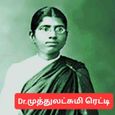 dr.-muthulakshmi-reddy-history(1).jpg