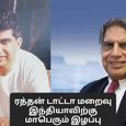 ratan-tata-history-in-tamil.jpg