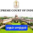 supreme-court-conversion-of-religion.jpg