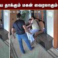 video-of-son-brutally-assaulting-father-goes-viral.jpg